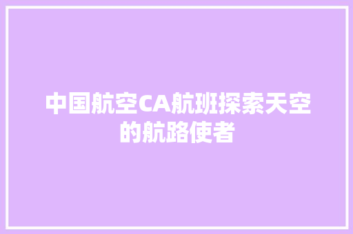 中国航空CA航班探索天空的航路使者