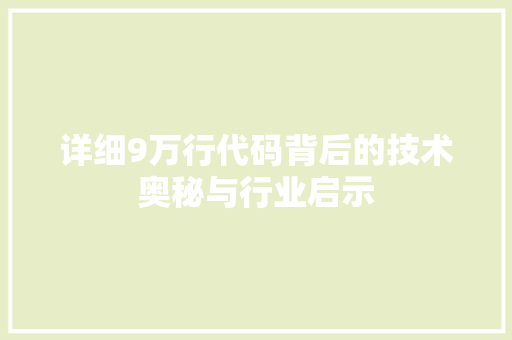详细9万行代码背后的技术奥秘与行业启示  第1张