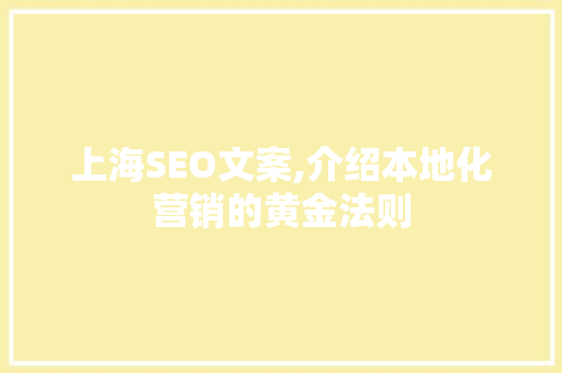 上海SEO文案,介绍本地化营销的黄金法则