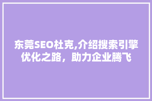 东莞SEO杜克,介绍搜索引擎优化之路，助力企业腾飞
