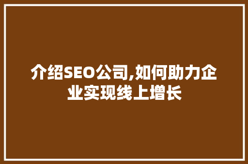 介绍SEO公司,如何助力企业实现线上增长
