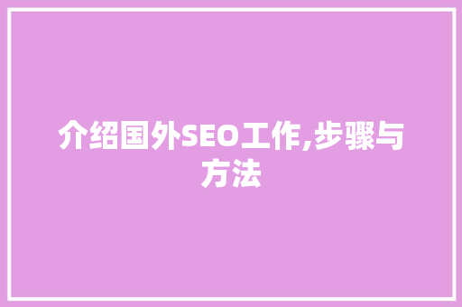 介绍国外SEO工作,步骤与方法