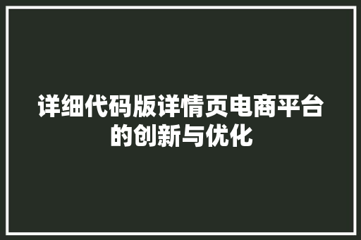 详细代码版详情页电商平台的创新与优化