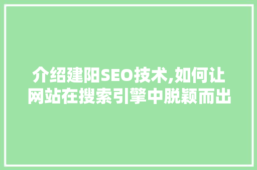 介绍建阳SEO技术,如何让网站在搜索引擎中脱颖而出