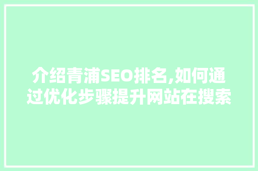 介绍青浦SEO排名,如何通过优化步骤提升网站在搜索引擎中的排名