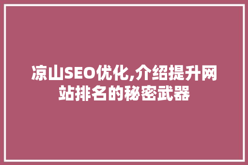 凉山SEO优化,介绍提升网站排名的秘密武器