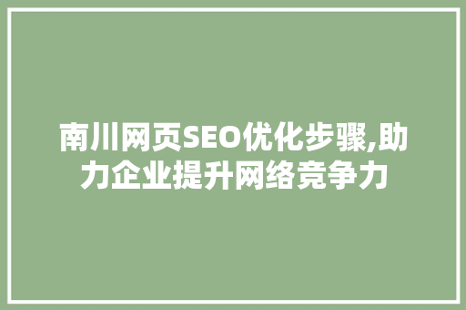 南川网页SEO优化步骤,助力企业提升网络竞争力