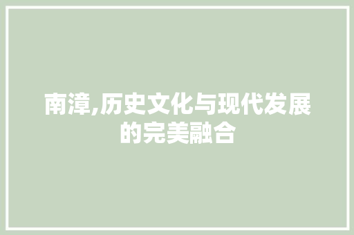 南漳,历史文化与现代发展的完美融合