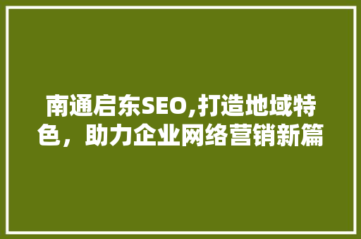 南通启东SEO,打造地域特色，助力企业网络营销新篇章