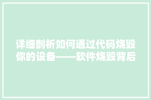 详细剖析如何通过代码烧毁你的设备——软件烧毁背后的技术原理
