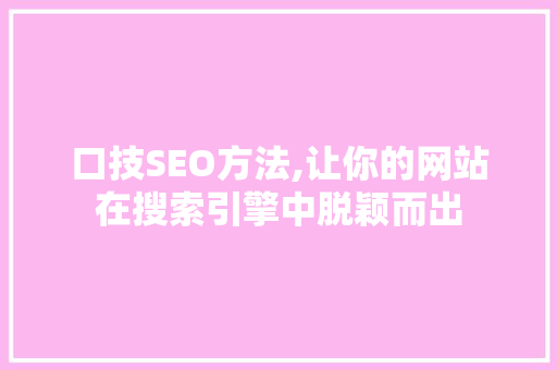 口技SEO方法,让你的网站在搜索引擎中脱颖而出