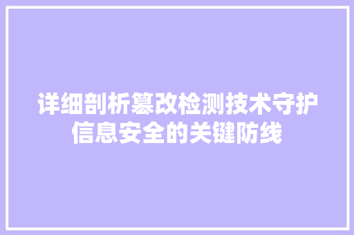 详细剖析篡改检测技术守护信息安全的关键防线