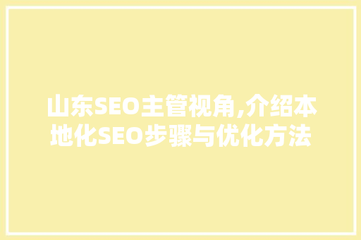 山东SEO主管视角,介绍本地化SEO步骤与优化方法