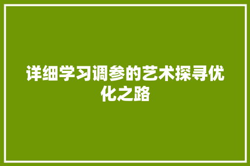 详细学习调参的艺术探寻优化之路