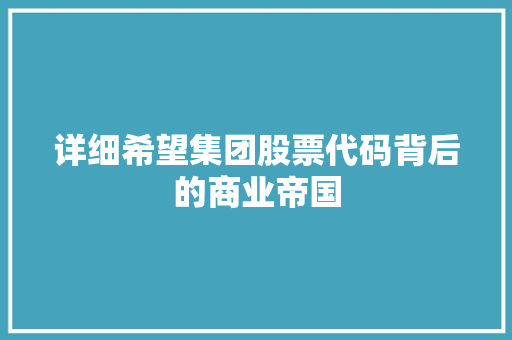 详细希望集团股票代码背后的商业帝国