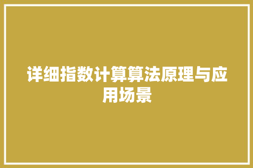 详细指数计算算法原理与应用场景