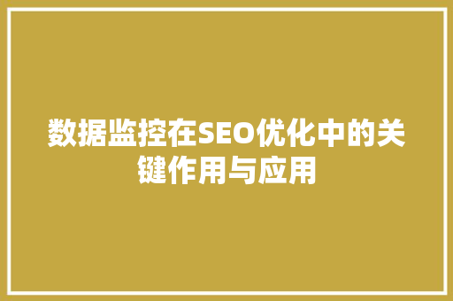 数据监控在SEO优化中的关键作用与应用