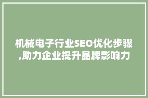机械电子行业SEO优化步骤,助力企业提升品牌影响力
