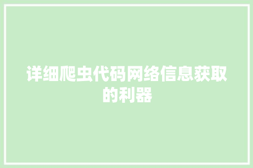 详细爬虫代码网络信息获取的利器