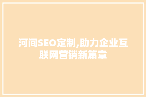 河间SEO定制,助力企业互联网营销新篇章
