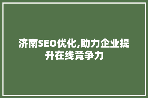 济南SEO优化,助力企业提升在线竞争力