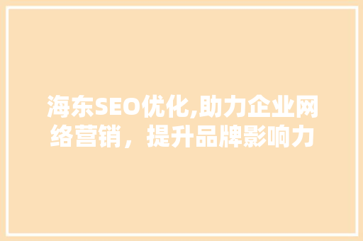 海东SEO优化,助力企业网络营销，提升品牌影响力