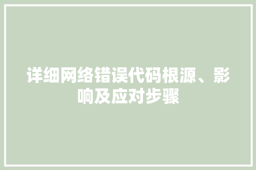 详细网络错误代码根源、影响及应对步骤