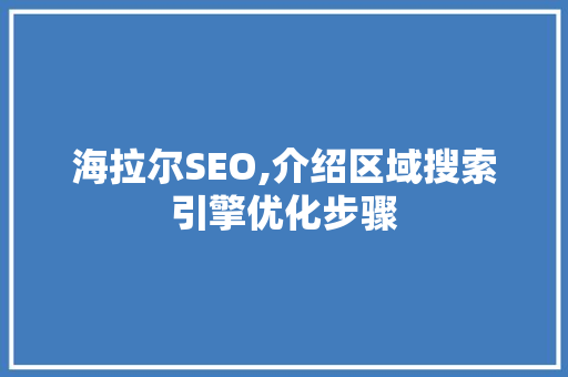 海拉尔SEO,介绍区域搜索引擎优化步骤