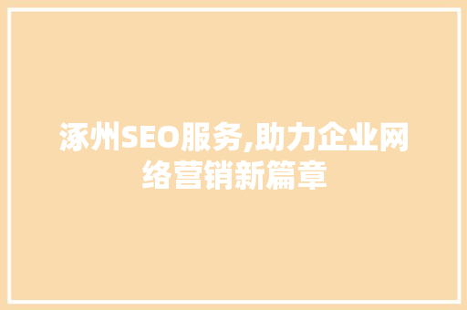 涿州SEO服务,助力企业网络营销新篇章