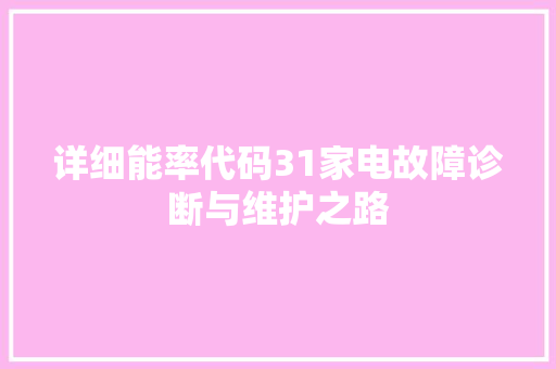 详细能率代码31家电故障诊断与维护之路