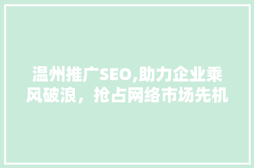 温州推广SEO,助力企业乘风破浪，抢占网络市场先机