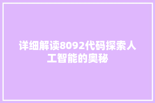 详细解读8092代码探索人工智能的奥秘
