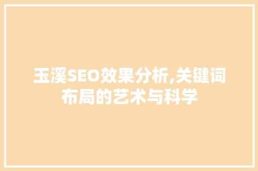 玉溪SEO效果分析,关键词布局的艺术与科学
