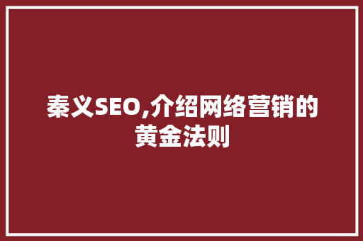 秦义SEO,介绍网络营销的黄金法则
