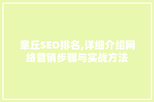 章丘SEO排名,详细介绍网络营销步骤与实战方法