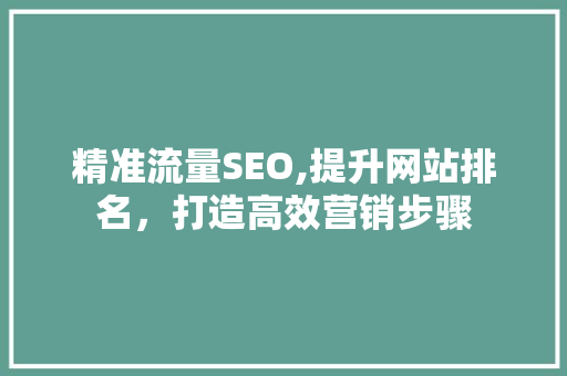 精准流量SEO,提升网站排名，打造高效营销步骤