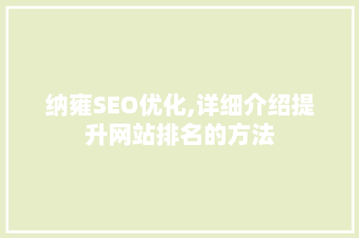 纳雍SEO优化,详细介绍提升网站排名的方法