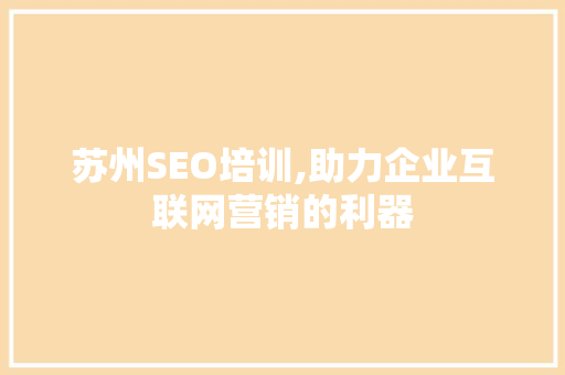 苏州SEO培训,助力企业互联网营销的利器