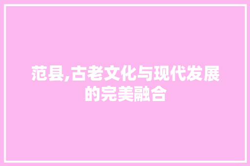 范县,古老文化与现代发展的完美融合