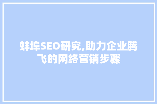 蚌埠SEO研究,助力企业腾飞的网络营销步骤