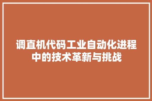 调直机代码工业自动化进程中的技术革新与挑战