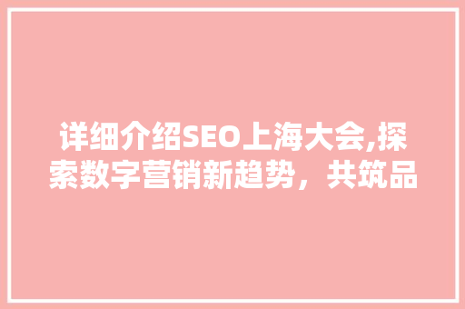 详细介绍SEO上海大会,探索数字营销新趋势，共筑品牌影响力