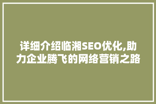 详细介绍临湘SEO优化,助力企业腾飞的网络营销之路