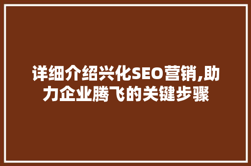 详细介绍兴化SEO营销,助力企业腾飞的关键步骤  第1张