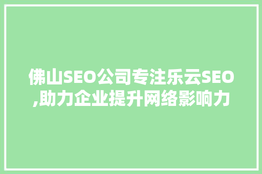 佛山SEO公司专注乐云SEO,助力企业提升网络影响力