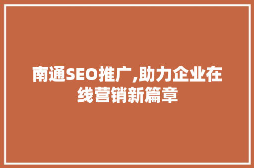 南通SEO推广,助力企业在线营销新篇章