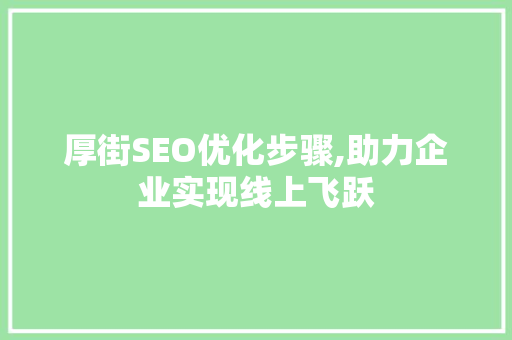 厚街SEO优化步骤,助力企业实现线上飞跃