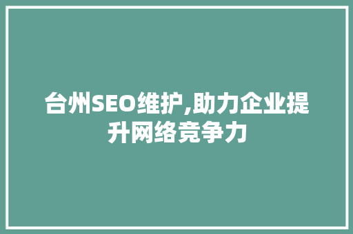 台州SEO维护,助力企业提升网络竞争力