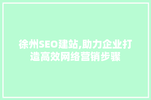 徐州SEO建站,助力企业打造高效网络营销步骤