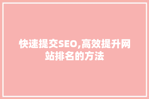 快速提交SEO,高效提升网站排名的方法